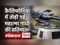 California में Mahatma Gandhi की प्रतिमा के साथ तोड़फोड़, भारत ने की कड़ी निंदा - Hindi News | Mahatma Gandhi statue busted in California, India strongly condemned | Latest india Videos at Lokmatnews.in