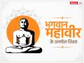 Mahavir Jayanti 2023: महावीर जयंती के इस अवसर पर पढ़ें भगवान महावीर के 7 अनमोल विचार - Hindi News | Mahavir Jayanti 2023 on 4 april bhagavan mahavira ke anmol vachan quotes Images Messages and Status in hindi | Latest india Photos at Lokmatnews.in