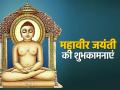 Mahavir Jayanti 2024: महावीर जयंती कल, जैन धर्म के 24वें तीर्थंकर..., जानें कौन थे भगवान महावीर - Hindi News | Mahavir Jayanti 2024: Mahavir Jayanti tomorrow, 24th Tirthankara of Jainism, know who was Lord Mahavir | Latest spirituality News at Lokmatnews.in