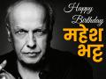 Birthday Special: महेश भट्ट की वो 7 फिल्में जिन्हें आपको जरूर देखना चाहिए - Hindi News | Birthday Special: Mahesh Bhatt top 7 movies you cannot miss | Latest bollywood News at Lokmatnews.in