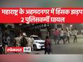 महाराष्ट्र के अहमदनगर में जुलूस के दौरान 2 गुटों में पथराव - Hindi News | Two groups pelted stones during a procession in Ahmednagar, Maharashtra. | Latest india Videos at Lokmatnews.in
