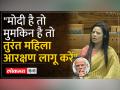 Mahua Moitra on Women Reservation : महिला आरक्षण पर महुआ मोइत्रा का जबरदस्त भाषण - Hindi News | Mahua Moitra on Women Reservation: Mahua Moitra's powerful speech on women reservation | Latest india Videos at Lokmatnews.in