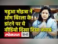 Mahua Moitra ने स्पीकर के डांटने पर शेयर किया ये वीडियो - Hindi News | TMC MP Mahua Moitra replies to LS Speaker Om Birla's comments | Latest india Videos at Lokmatnews.in