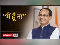 CM शिवराज का केंद्रीय नेतृत्व को संदेश “मैं हूँ ना” - Hindi News | CM Shivraj's message to the central leadership "I am here" | Latest india Videos at Lokmatnews.in