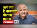 क्या है शराब घोटाला ? जिसके चलते मनीष सिसोदिया को गिरफ्तार किया गया - Hindi News | What is liquor scam? Due to which Manish Sisodia was arrested | Latest india Videos at Lokmatnews.in