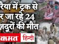 यूपी के औरैया में दो ट्रकों की भिड़ंत, घर जा रहे 24 प्रवासी मज़दूरों की मौत - Hindi News | 24 workers killed, 36 others injured in horrific road accident in UP. | Latest india Videos at Lokmatnews.in