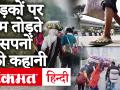 Covid-19 के साथ भूख, बेरोजगारी और मजबूरी भी ले रही Migrant Labours की जान - Hindi News | Migrant labors dying due to hunger, unemployment and helplessness with Covid-19 | Latest india Videos at Lokmatnews.in