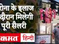 यूपी के इस शहर में कोरोना के इलाज के दौरान मिलेगी 28 दिन की सैलरी - Hindi News | workers in Guatambuddha Nagar, will get 28 days salary during the treatment of Corona | Latest india Videos at Lokmatnews.in