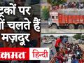 ट्रक से क्यों सफर करते हैं प्रवासी मज़दूर, सुनिए पूरी कहानी - Hindi News | why Migrant workers travel in trucks to reach their home states. | Latest india Videos at Lokmatnews.in