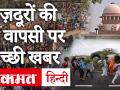 मज़दूरों की घर वापसी पर SC में गुहार, टेस्ट करा कर घर भेजे सरकार - Hindi News | PIL filed in SC for safe return of Migrant Labours after Covid Test. | Latest india Videos at Lokmatnews.in