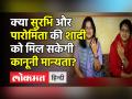 क्या सुरभि और पारोमिता की शादी को मिलेगी कानूनी मान्यता? - Hindi News | | Latest india Videos at Lokmatnews.in