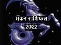 Makar Rashifal 2022: मकर राशिवालों के लिए कैसा रहेगा साल 2022, शनि की साढ़ेसाती का रहेगा प्रभाव - Hindi News | Capricorn Horoscope 2022 Makar Rashifal 2022 in Hindi | Latest spirituality Photos at Lokmatnews.in