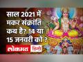 Makar Sakranti 2021: मकर संक्रांति 2021 कब है, पूजा का शुभ मुहूर्त - Hindi News | Makar Sakranti 2021 Date and Time in India | Latest spirituality Videos at Lokmatnews.in