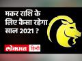मकर राशि वालों के लिए कैसे रहेगा 2021? - Hindi News | Makar Rashi 2021 Horoscope 2021 | Latest spirituality Videos at Lokmatnews.in