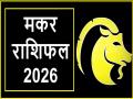 Makar Rashifal 2026: मकर राशिवालों के लिए कैसा रहेगा नया साल? जानें करियर, वित्त, प्रेम-विवाह, स्वास्थ्य से जुड़ी भविष्यवाणी - Hindi News | Makar Rashifal 2026 bhavishyawani | Latest spirituality News at Lokmatnews.in
