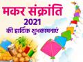 Makar Sankranti 2021 Wishes: मकर संक्रांति पर दोस्तों और रिश्तेदारों को भेजें ये बधाई संदेश - Hindi News | Makar Sankranti 2021 Wishes images facebook status quotes messages wallpaper photos video whatsapp status | Latest spirituality Photos at Lokmatnews.in
