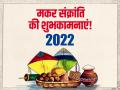 Makar Sankranti 2022: मकर संक्रांति पर दोस्तों और प्रियजनों को भेजें ये बधाई संदेश, कहें हैप्पी मकर संक्रांति - Hindi News | makar sankranti 2022 wishes quotes shayri message wallpaper images photos facebook whatsapp status | Latest spirituality Photos at Lokmatnews.in