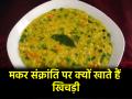 Makar Sankranti 2025: मकर संक्रांति पर क्यों खाई जाती है खिचड़ी? क्या है महत्व, जानें यहां - Hindi News | Makar Sankranti 2025 Why is Khichdi eaten on Makar Sankranti What is its importance know here | Latest spirituality News at Lokmatnews.in