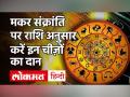 Makar Sankranti 2021: मकर संक्रांति शुभ मुहूर्त और पूजा विधि, इन चीजों के दान से हर दुःख होगा दूर - Hindi News | Makar Sankranti 2021 Date and Time | Latest spirituality Videos at Lokmatnews.in