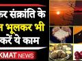 Makar Sankranti 2020 : मकर संक्रांति पूजा का शुभ समय व पूजा कैसे करें - Hindi News | Dos and Dont in Makar Sankranti 2020 | Latest weird Videos at Lokmatnews.in