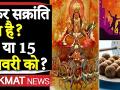 मकर संक्रांति 2020 कब है, पूजा का शुभ मुहूर्त - Hindi News | Makar Sankranti 2020 Date and Time shubh muhurat, puja vidhi snan timing video in hindi | Latest spirituality Videos at Lokmatnews.in