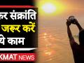 मकर संक्रांति पर जरूर करें ये काम मिलेगा विशेष लाभ - Hindi News | Important things to do on Makar Sankranti festival | Latest spirituality Videos at Lokmatnews.in