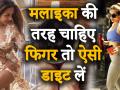 VIDEO में देखें मलाइका अरोड़ा के सेक्सी फिगर का राज़ - Hindi News | Malaika Arora Fitness Video | Latest bollywood Videos at Lokmatnews.in