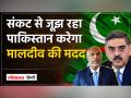 India ने मदद में की कटौती तो Maldives ने Pakistan से हाथ मिलाया - Hindi News | India cut aid, Maldives joined hands with Pakistan | Latest world Videos at Lokmatnews.in
