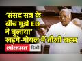 ‘संसद सत्र के बीच मुझे ED ने बुलाया’, खड़गे-गोयल के बीच तीखी बहस - Hindi News | ED summoned in middle of Parliament session, says Mallikarjun Kharge | Latest india Videos at Lokmatnews.in