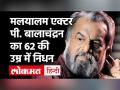 मलयालम अभिनेता-पटकथा लेखक पी बालाचंद्रन का निधन - Hindi News | Malyalam Actor P. Balachandran Death News | Latest bollywood Videos at Lokmatnews.in