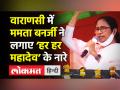 वाराणसी में ममता बनर्जी ने लगाए ‘हर हर महादेव’ के नारे - Hindi News | Mamata Banerjee campaigns for SP in Varanasi | Latest india Videos at Lokmatnews.in