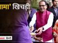 EX CM SHIVRAJ मामा के घर बंटी खिचड़ी और लड्डू - Hindi News | | Latest india Videos at Lokmatnews.in