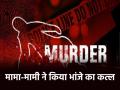 UP Crime: मामा-मामी ने की भांजे की हत्या, बोरे में भर कर फेंका शव; कत्ल के पीछे थी ये वजह - Hindi News | UP Bahraich Couple strangled nephew to death both accused arrested | Latest crime News at Lokmatnews.in