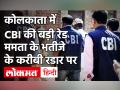 Mamata Banerjee के भतीजे Abhishek Banerjee के नजदीकी के घर CBI रेड, Kailash Vijayvargiya ने किया ट्वीट - Hindi News | west bengal kolkata cbi raids vinay mishra tmc leader cattle smuggling case kailash vijayvargiya mamata banerjee | Latest india Videos at Lokmatnews.in