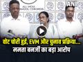 ममता बनर्जी का बड़ा आरोप, 'वोट चोरी हुई', EVM और चुनाव प्रक्रिया पर उठाए सवाल - Hindi News | Mamata Banerjee Allegation Vote Theft Evm Election Process Bengal | Latest india News at Lokmatnews.in