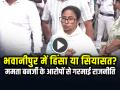 VIDEO: भवानीपुर में हिंसा या सियासत? ममता बनर्जी के आरोपों से गरमाई राजनीति, देखें वीडियो - Hindi News | Mamata Banerjee Alleges violence in bhabanipur bengal video viral | Latest india News at Lokmatnews.in