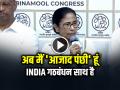 ममता बनर्जी बोलीं, INDIA गठबंधन साथ है, अब मैं 'आजाद पंछी' हूं - Hindi News | Mamata Banerjee India Alliance Support free bird statement | Latest india News at Lokmatnews.in