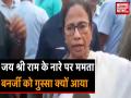 'जय श्री राम' के नारे को लेकर ममता बनर्जी ने खोया आपा, देखें वीडियो - Hindi News | Mamata Banerjee Loses Cool Yet Again Over 'Jai Shri Ram' Slogans | Latest politics Videos at Lokmatnews.in