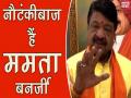 नौटंकीबाज हैं ममता बनर्जी : कैलाश विजयवर्गीय - Hindi News | BJP Leader Kailash Vijayvargiya Attacks Mamata Banerjee, Calls Her 'Nautankibaaz' | Latest politics Videos at Lokmatnews.in