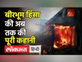 बीरभूम हिंसा की अब तक की पूरी कहानी - Hindi News | West Bengal । Birbhum Violence story till now | Latest india Videos at Lokmatnews.in