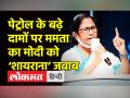 पेट्रोल के बढ़े दामों पर ममता का मोदी को ‘शायराना’ जवाब - Hindi News | Mamata Banerjee slams PM Modi on Petrol Price | Latest india Videos at Lokmatnews.in