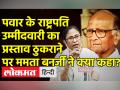 पवार के राष्ट्रपति उम्मीदवारी का प्रस्ताव ठुकराने पर ममता बनर्जी ने क्या कहा? - Hindi News | Opposition parties agree to field joint candidate in Presidential polls: Mamata Banerjee | Latest india Videos at Lokmatnews.in