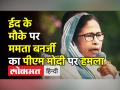 ईद के मौके पर ममता बनर्जी का पीएम मोदी पर हमला - Hindi News | WB CM Mamata Banerjee slams Modi Govt. | Latest india Videos at Lokmatnews.in