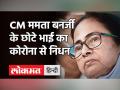 CM Mamata Banerjee के छोटे भाई Ashim Banerjee का Corona से निधन, कोलकाता के अस्पताल में भर्ती थे! - Hindi News | CM Mamata Banerjee Brother Ashim Banerjee Dies of Covid 19 | Latest india Videos at Lokmatnews.in