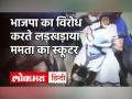 Mamata Banerjee Electric Scooter Crash Video| स्कूटर से गिरते-गिरते बचीं ममता बनर्जी |  Petrol-Diesel Price Hike - Hindi News | Mamata Banerjee Electric Scooter Crash Video | Petrol-Diesel Price Hike | Latest india Videos at Lokmatnews.in