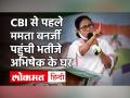 CBI से पहले Mamata Banerjee पहुंची Abhishek Banerjee के घर, Coal Scam केस में Rujira से पूछताछ - Hindi News | Mamata Banerjee reached Abhishek Banerjee's house before CBI, Rujira questioned in coal scam case | Latest india Videos at Lokmatnews.in