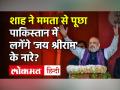 Amit Shah ने Mamata Banerjee से पूछा- Jai Shri Ram Bengal में नहीं तो क्या Pakistan में बोला जाएगा - Hindi News | Amit Shah asked Mamata Banerjee- Will Jai Shri Ram be spoken in Pakistan if not in Bengal | Latest india Videos at Lokmatnews.in