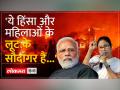 PM मोदी पर जमकर बरसीं ममता, कही ये बड़ी बात - Hindi News | Mamta lashed out at PM Modi, said this big thing | Latest india Videos at Lokmatnews.in