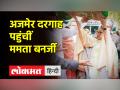 23 साल बाद अजमेर दरगाह पहुंची ममता बनर्जी - Hindi News | Mamta Banerjee reached Ajmer Dargah after 23 years | Latest india Videos at Lokmatnews.in