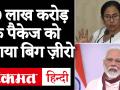 पीएम मोदी के 20 लाख करोड़ के पैकेज को ममता बनर्जी ने बताया बिग ज़ीरो - Hindi News | People expected to get relief but it’s a big zero, There is nothing for the States:Mamata Banerjee | Latest india Videos at Lokmatnews.in